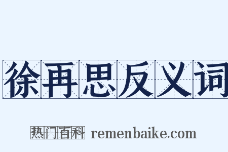 徐再思反义词是什么意思的图片